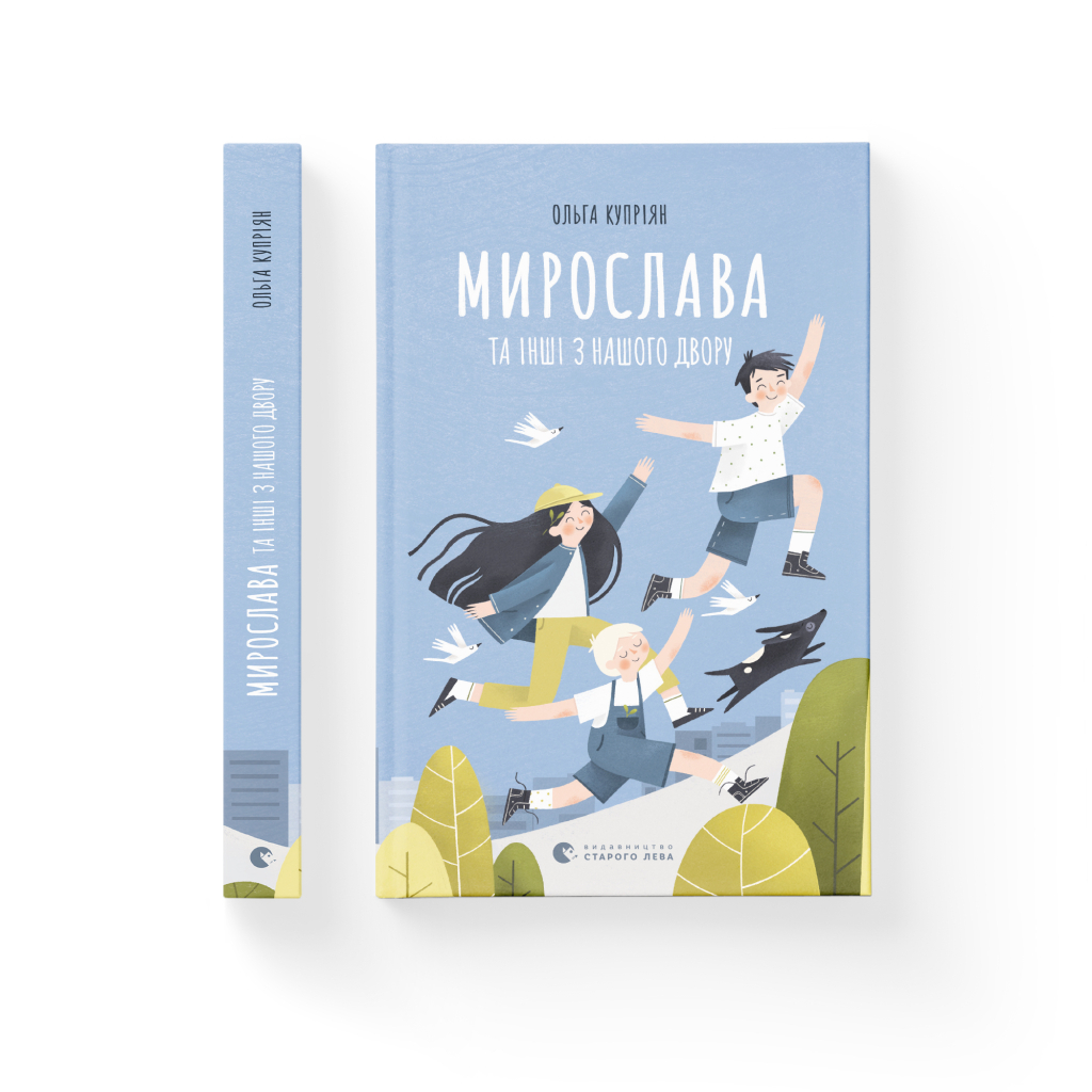 Книга Мирослава та інші з нашого двору - Ольга Купріян Видавництво Старого Лева (9786176799191) - фото 2 Книга Мирослава та інші з нашого двору - Ольга Купріян Видавництво Старого Лева (9786176799191) - фото 2