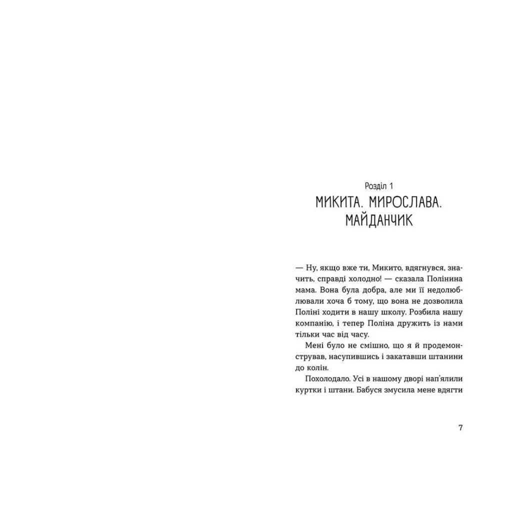 Книга Мирослава та інші з нашого двору - Ольга Купріян Видавництво Старого Лева (9786176799191) - фото 3 Книга Мирослава та інші з нашого двору - Ольга Купріян Видавництво Старого Лева (9786176799191) - фото 3