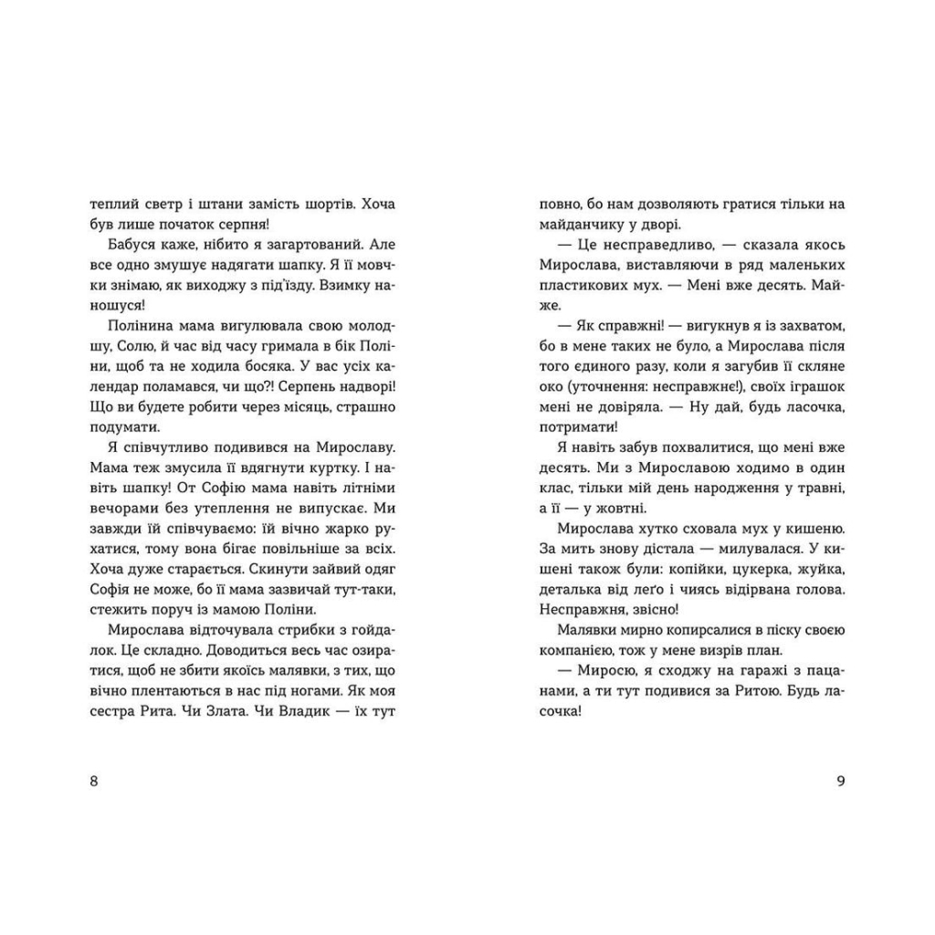 Книга Мирослава та інші з нашого двору - Ольга Купріян Видавництво Старого Лева (9786176799191) - фото 4 Книга Мирослава та інші з нашого двору - Ольга Купріян Видавництво Старого Лева (9786176799191) - фото 4
