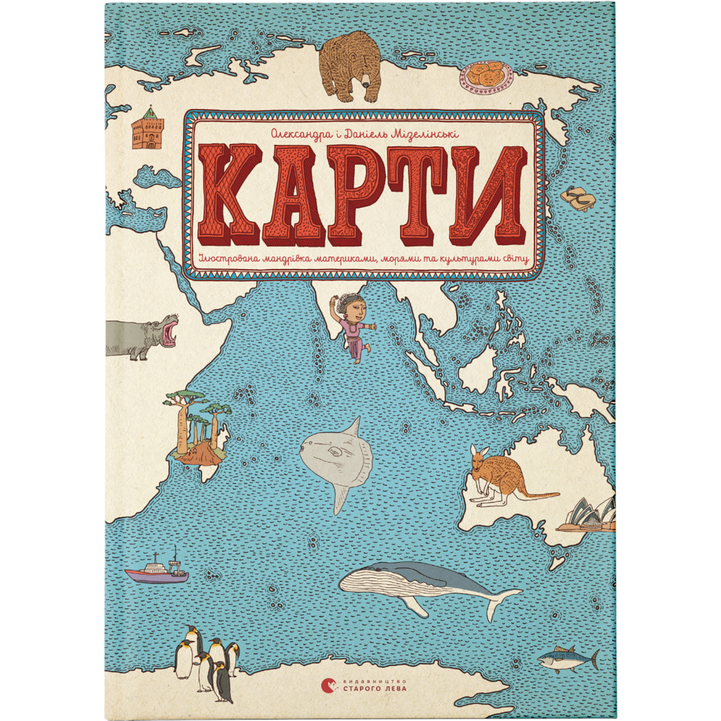 Книга Карти - Олександра Мізелиньська, Даніель Мізеліньський Видавництво Старого Лева (9786176790631) - фото 1 Книга Карти - Олександра Мізелиньська, Даніель Мізеліньський Видавництво Старого Лева (9786176790631) - фото 1