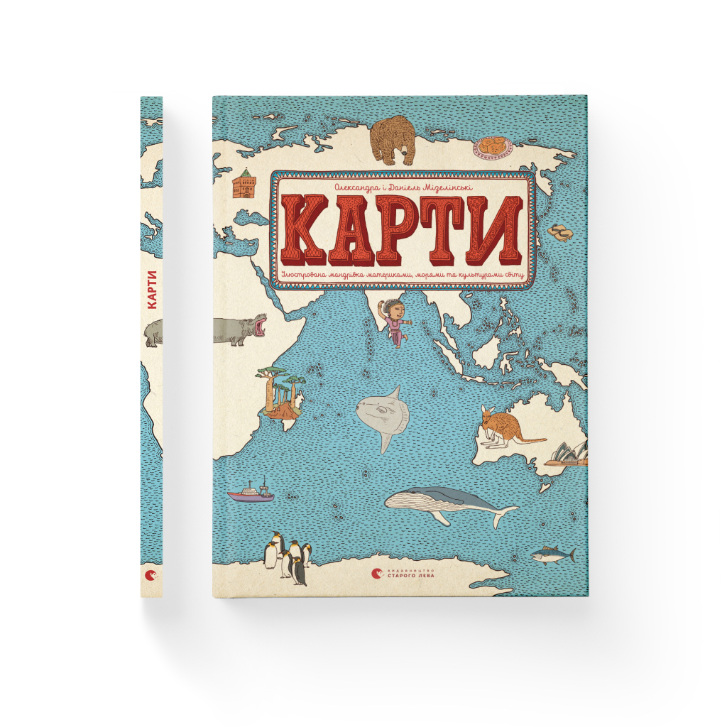 Книга Карти - Олександра Мізелиньська, Даніель Мізеліньський Видавництво Старого Лева (9786176790631) - фото 2 Книга Карти - Олександра Мізелиньська, Даніель Мізеліньський Видавництво Старого Лева (9786176790631) - фото 2