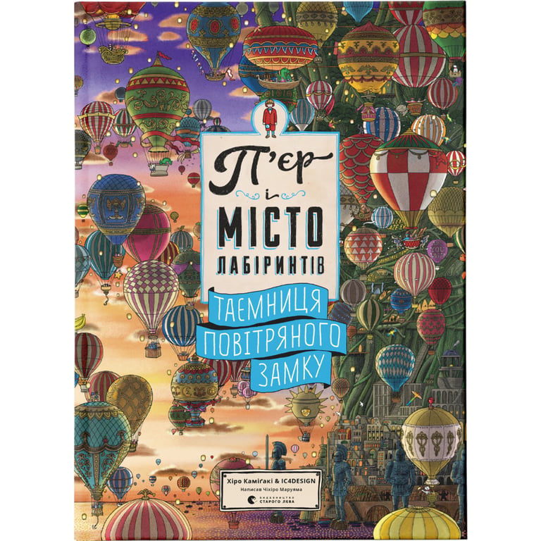 Книга П'єр і місто лабіринтів. Таємниця повітряного замку. Книга 3 - Чіхіро Маруяма Видавництво Старого Лева (9786176799320) - фото 1