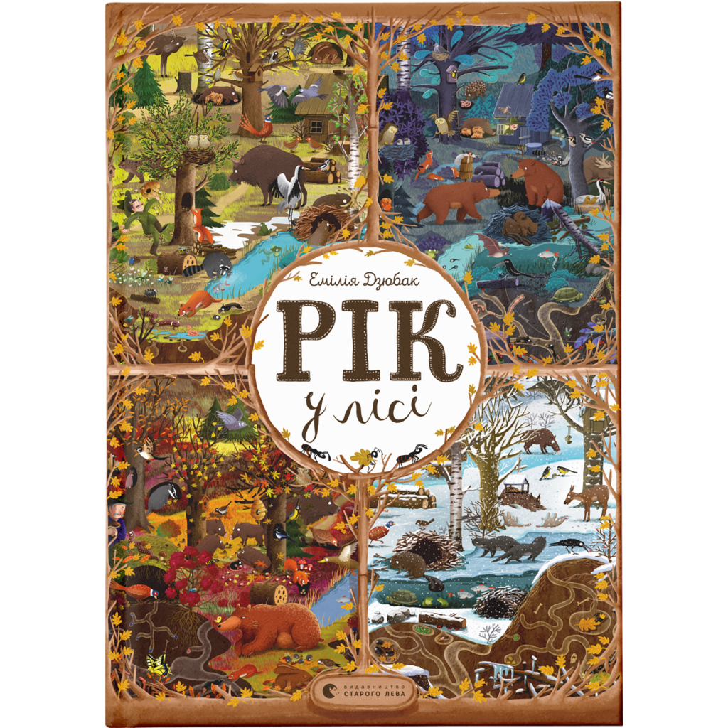Книга Рік у лісі - Емілія Дзюбак Видавництво Старого Лева (9786176792789) Книга Рік у лісі - Емілія Дзюбак Видавництво Старого Лева (9786176792789)