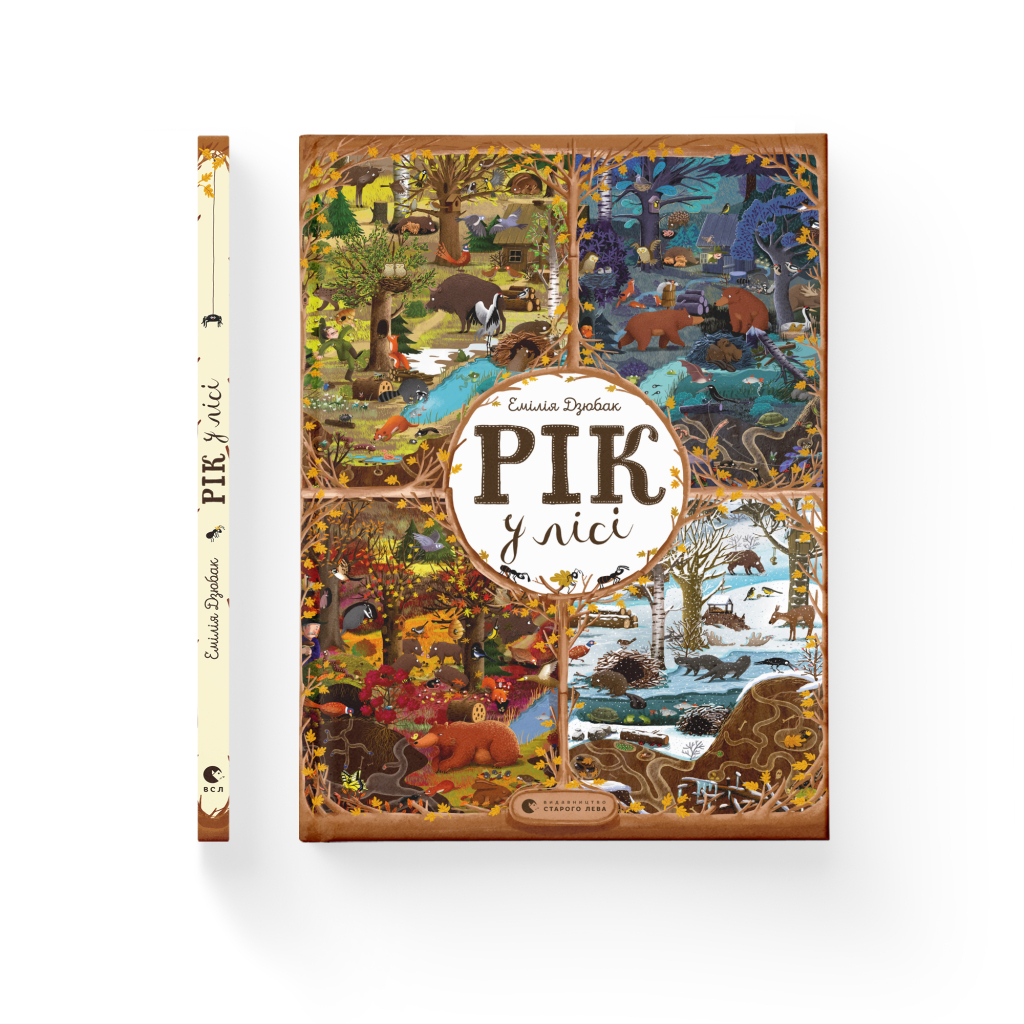 Книга Рік у лісі - Емілія Дзюбак Видавництво Старого Лева (9786176792789) - фото 2 Книга Рік у лісі - Емілія Дзюбак Видавництво Старого Лева (9786176792789) - фото 2