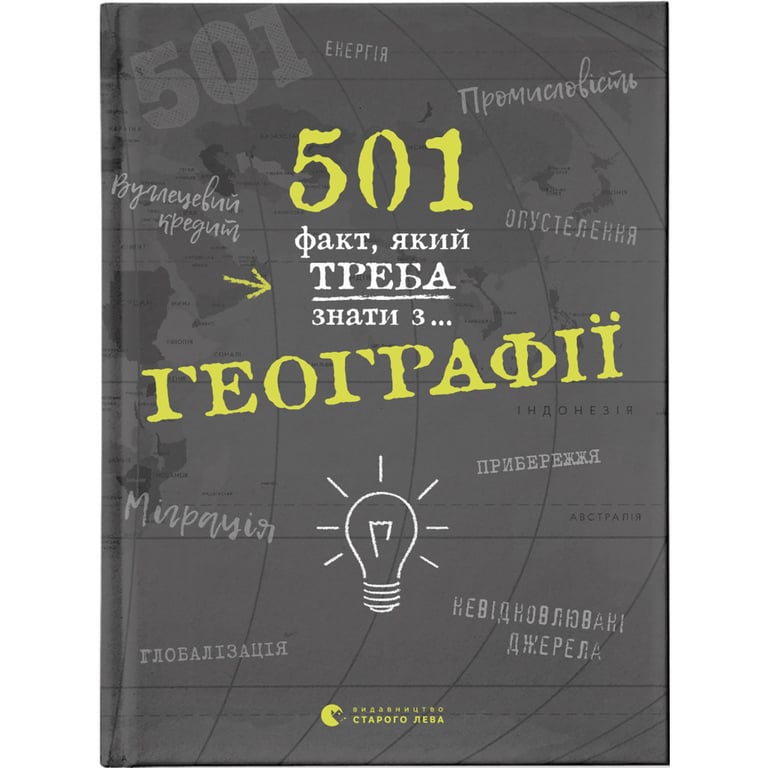 Книга 501 факт, який треба знати з... географії - Сара Стенб'юрі Видавництво Старого Лева (9786176795698) - фото 1