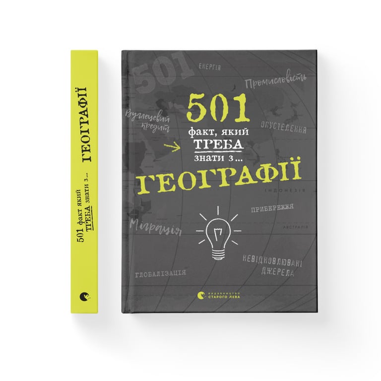 Книга 501 факт, який треба знати з... географії - Сара Стенб'юрі Видавництво Старого Лева (9786176795698) - фото 2