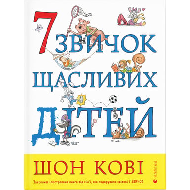 Книга 7 звичок щасливих дітей - Шон Кові Видавництво Старого Лева (9789666799794) - фото 1