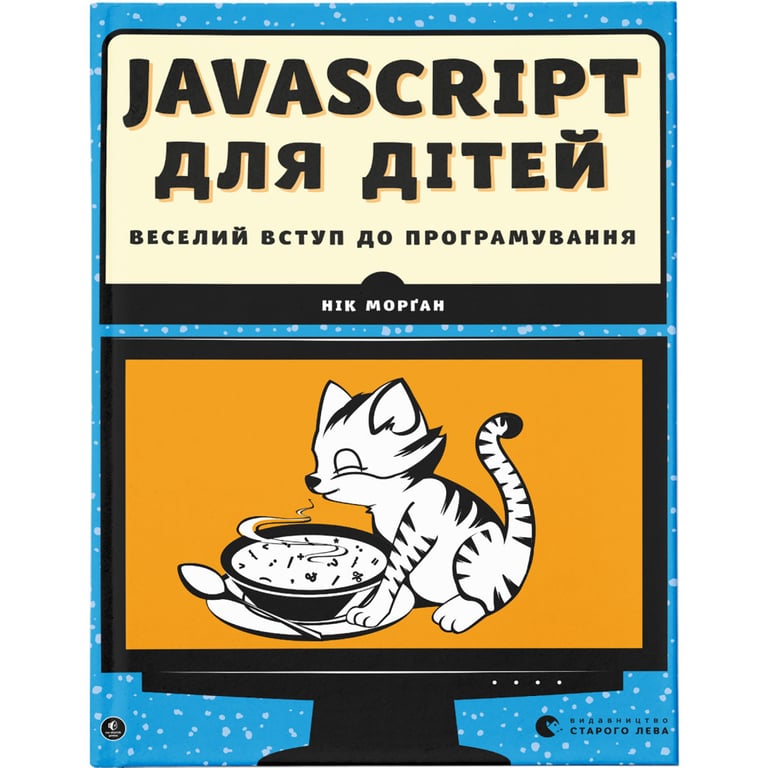 Книга JavaScript для дітей. Веселий вступ до програмування - Нік Морґан Видавництво Старого Лева (9786176794790) - фото 1