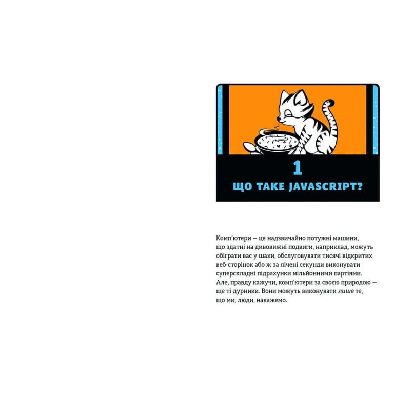 Книга JavaScript для дітей. Веселий вступ до програмування - Нік Морґан Видавництво Старого Лева (9786176794790) - фото 5