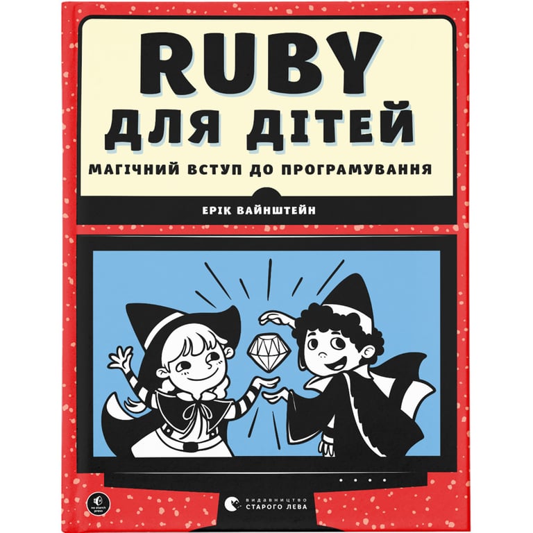 Книга Ruby для дітей. Магічний вступ до програмування - Ерік Вайнштейн Видавництво Старого Лева (9786176798392) - фото 1