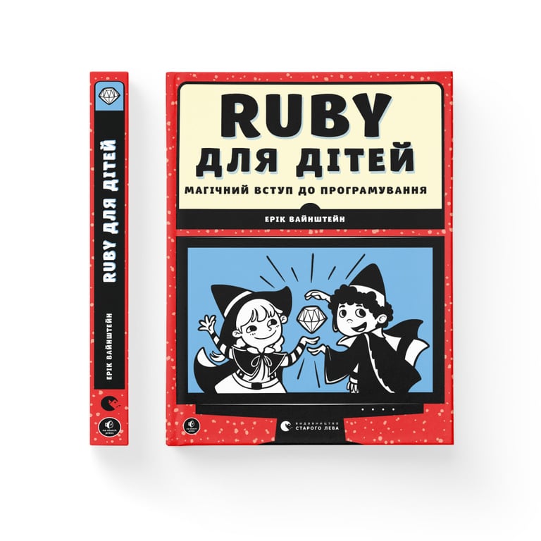 Книга Ruby для дітей. Магічний вступ до програмування - Ерік Вайнштейн Видавництво Старого Лева (9786176798392) - фото 2