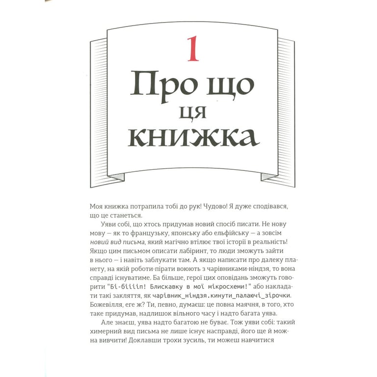 Книга Ruby для дітей. Магічний вступ до програмування - Ерік Вайнштейн Видавництво Старого Лева (9786176798392) - фото 8