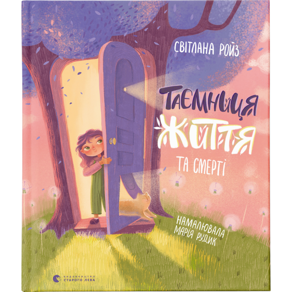 Книга Таємниця Життя та смерті - Світлана Ройз Видавництво Старого Лева (9786176799474) - головне фото