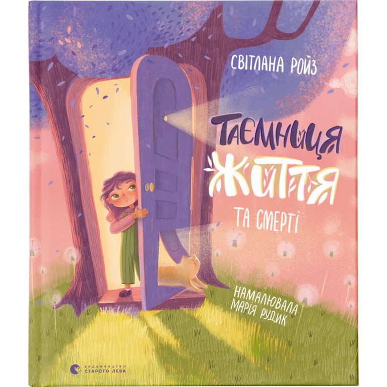 Книга Таємниця Життя та смерті - Світлана Ройз Видавництво Старого Лева (9786176799474) - фото 1