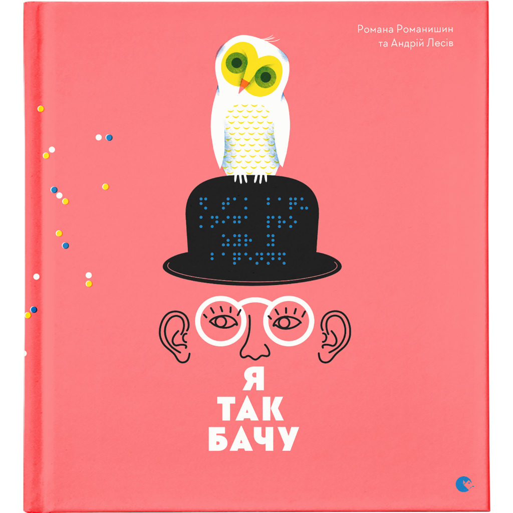 Книга Я так бачу - Романа Романишин, Андрій Лесів Видавництво Старого Лева (9786176794806) - фото 1
