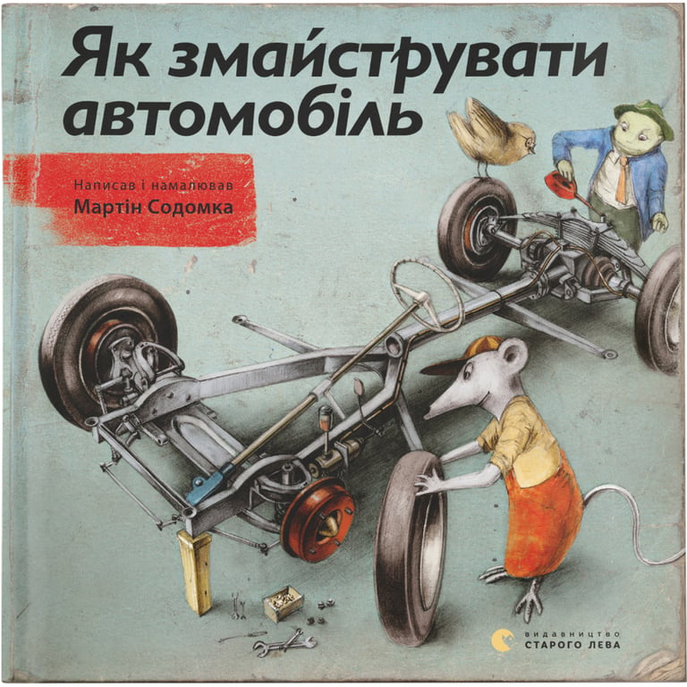 Книга Як змайструвати автомобіль - Мартін Содомка Видавництво Старого Лева (9786176791195) - фото 1