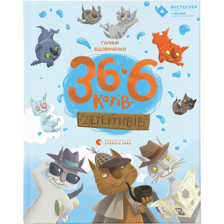Книга 36 і 6 котів-детективів. Книга 2 - Галина Вдовиченко Видавництво Старого Лева (9786176793984) - фото 1