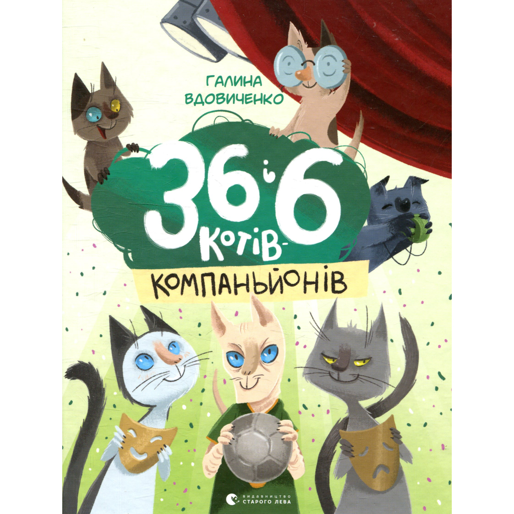 Книга 36 і 6 котів-компаньйонів. Книга 3 - Галина Вдовиченко Видавництво Старого Лева (9786176796855) - фото 1