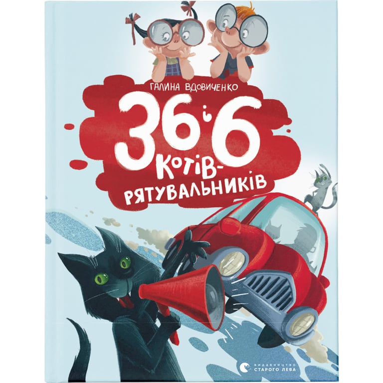 Книга 36 і 6 котів-рятувальників. Книга 4 - Галина Вдовиченко Видавництво Старого Лева (9786176798798) - фото 1