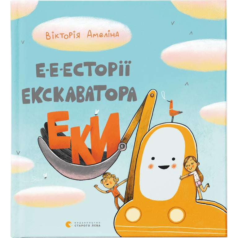 Книга Е-е-есторії екскаватора Еки - Вікторія Амеліна Видавництво Старого Лева (9786176799245) - фото 1