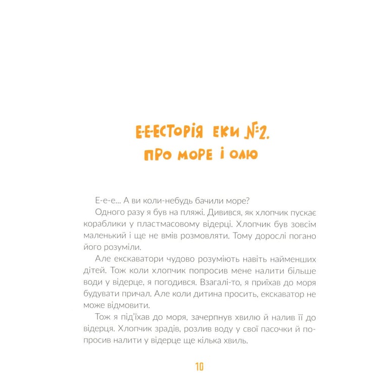 Книга Е-е-есторії екскаватора Еки - Вікторія Амеліна Видавництво Старого Лева (9786176799245) - фото 11