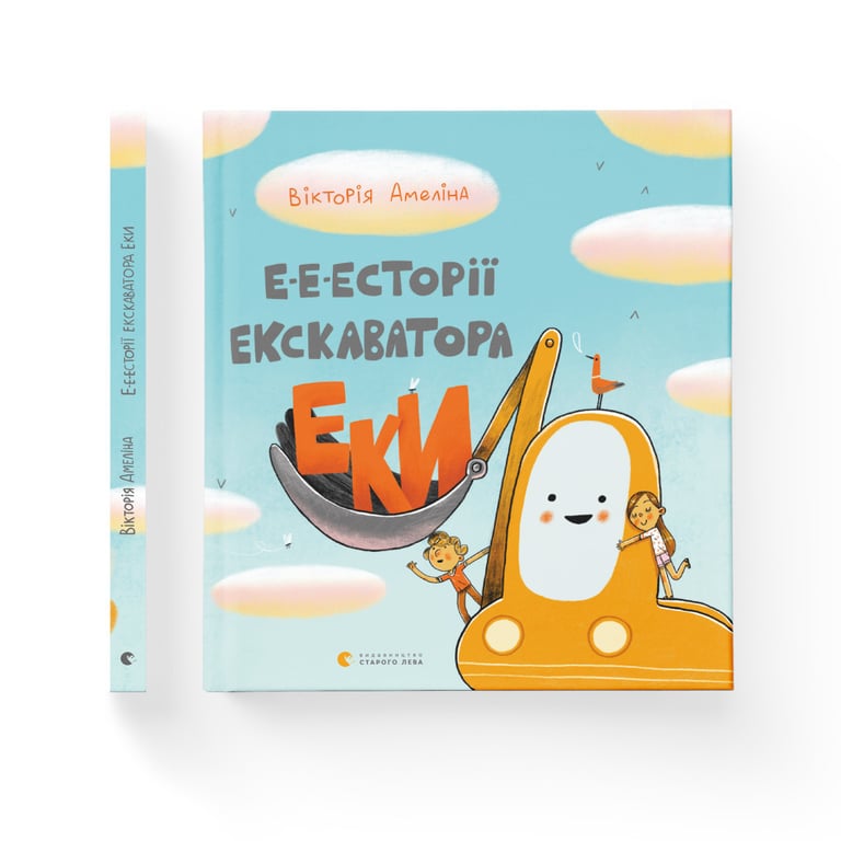 Книга Е-е-есторії екскаватора Еки - Вікторія Амеліна Видавництво Старого Лева (9786176799245) - фото 2
