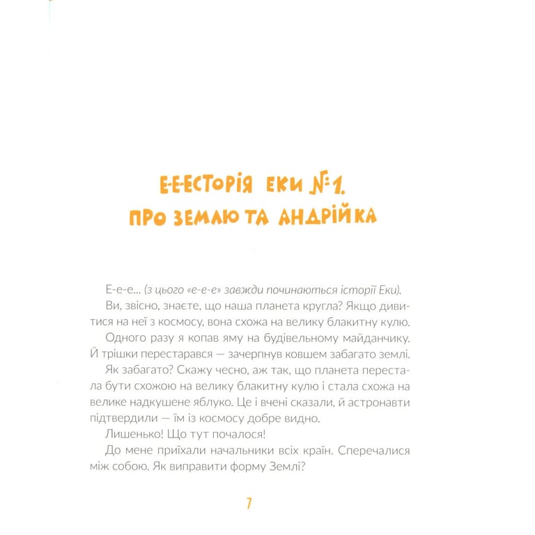 Книга Е-е-есторії екскаватора Еки - Вікторія Амеліна Видавництво Старого Лева (9786176799245) - фото 8