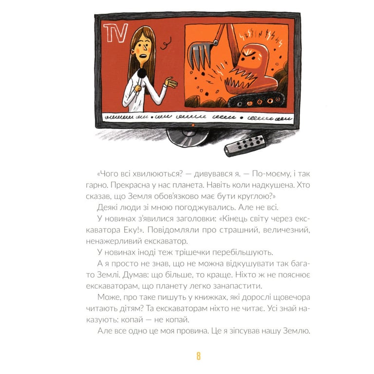 Книга Е-е-есторії екскаватора Еки - Вікторія Амеліна Видавництво Старого Лева (9786176799245) - фото 9
