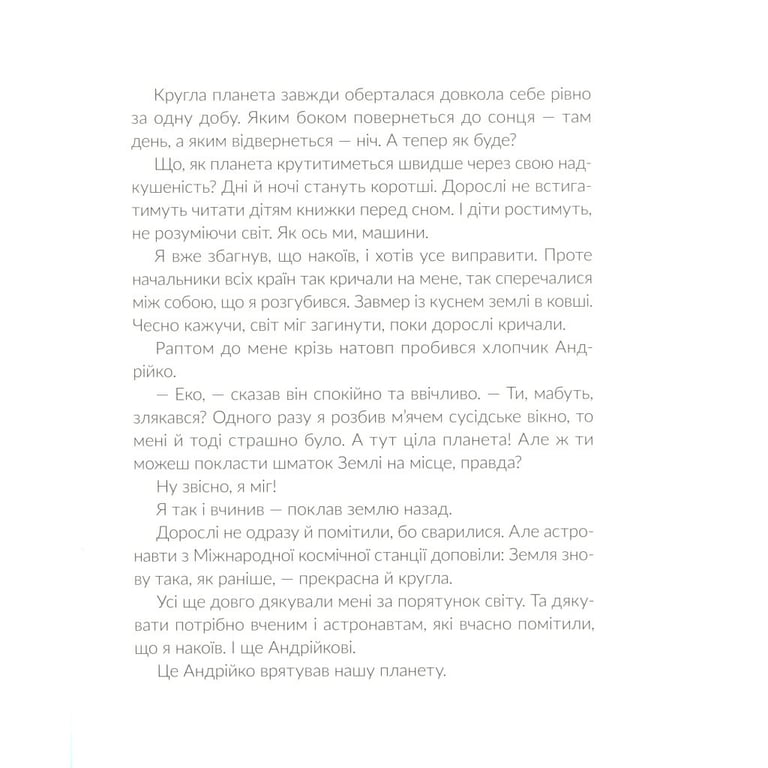 Книга Е-е-есторії екскаватора Еки - Вікторія Амеліна Видавництво Старого Лева (9786176799245) - фото 10
