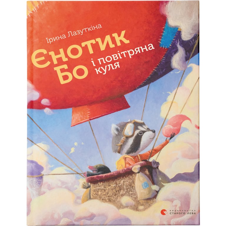 Книга Єнотик Бо і повітряна куля. Книга 1 - Ірина Лазуткіна Видавництво Старого Лева (9786176795674) - фото 1