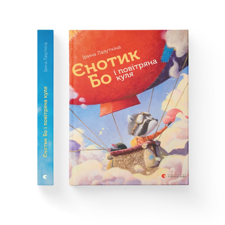 Книга Єнотик Бо і повітряна куля. Книга 1 - Ірина Лазуткіна Видавництво Старого Лева (9786176795674) - фото 2