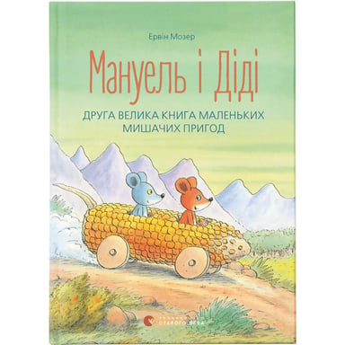 Книга Мануель і Діді. Друга велика книга маленьких мишачих пригод. Книга 2 - Ервін Мозер Видавництво Старого Лева (9786176793649) - фото 1