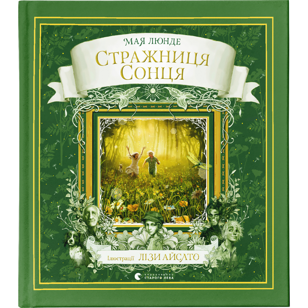 Книга Стражниця Сонця - Мая Люнде Видавництво Старого Лева (9789666799930) - фото 1