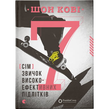 Книга 7 звичок високоефективних підлітків - Шон Кові Видавництво Старого Лева (9786176791645) - фото 1