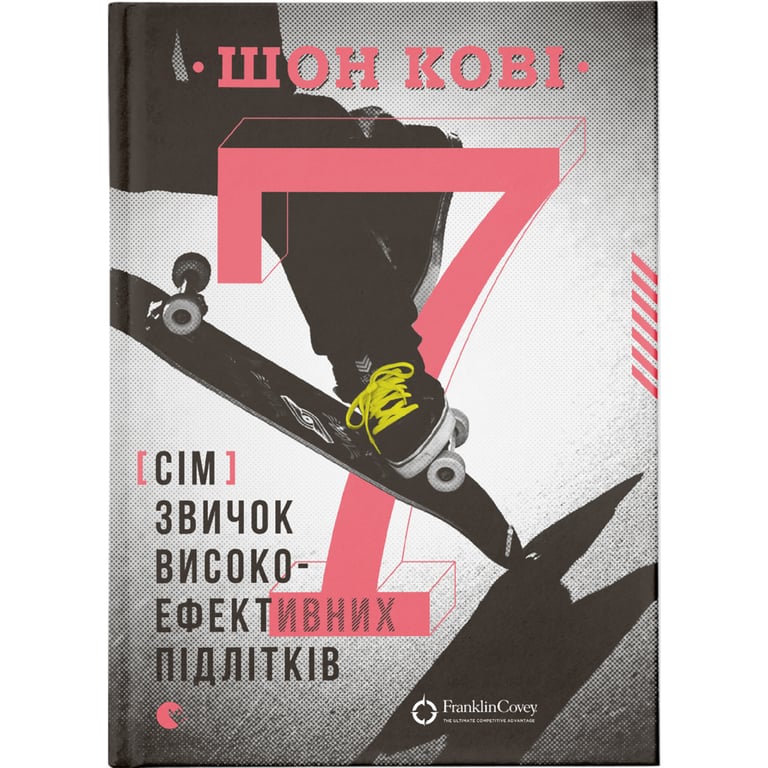 Книга 7 звичок високоефективних підлітків - Шон Кові Видавництво Старого Лева (9786176791645) - фото 1