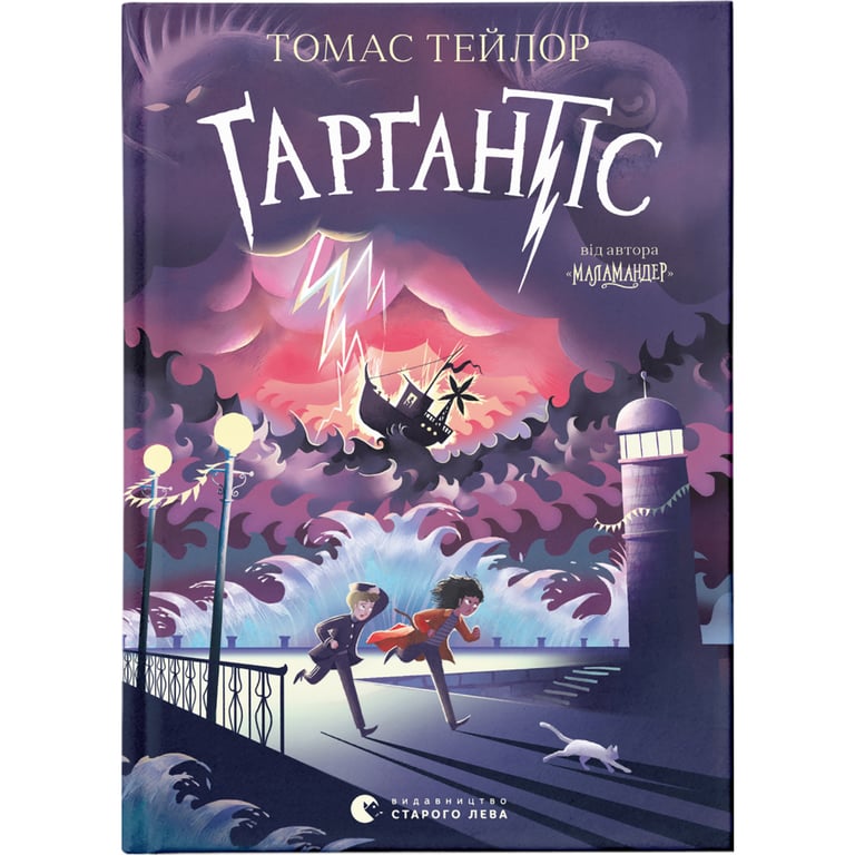 Книга Ґарґантіс. Легенди Морського Аду. Книга 2 - Томас Тейлор Видавництво Старого Лева (9786176799351) - фото 1