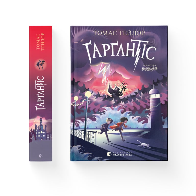 Книга Ґарґантіс. Легенди Морського Аду. Книга 2 - Томас Тейлор Видавництво Старого Лева (9786176799351) - фото 2