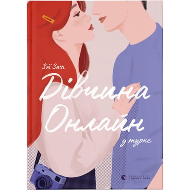 Книга Дівчина онлайн у турне. Книга 2 - Зої Заґґ Видавництво Старого Лева (9786176797531)