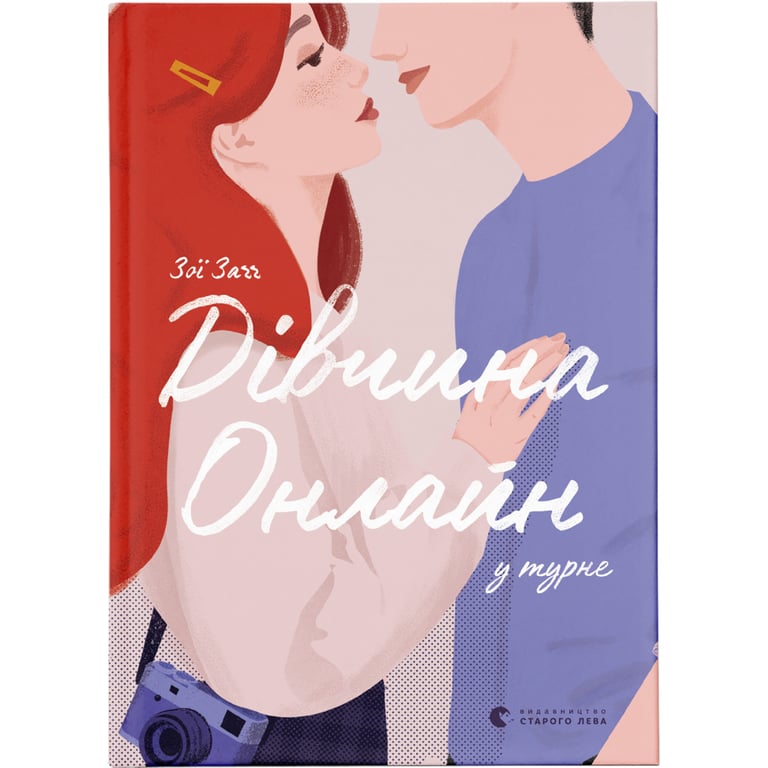 Книга Дівчина онлайн у турне. Книга 2 - Зої Заґґ Видавництво Старого Лева (9786176797531) - фото 1