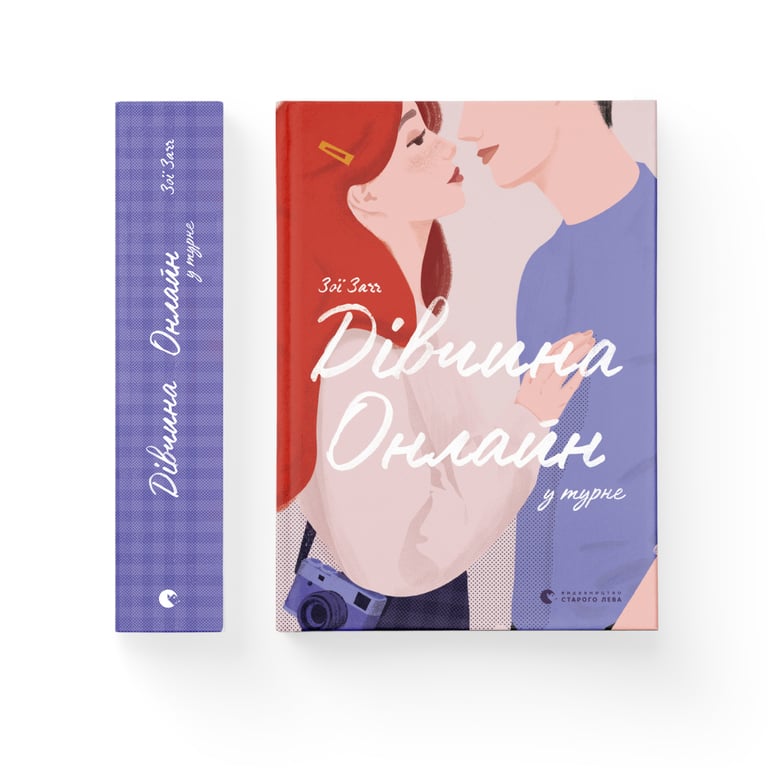 Книга Дівчина онлайн у турне. Книга 2 - Зої Заґґ Видавництво Старого Лева (9786176797531) - фото 2