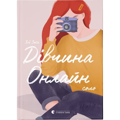 Книга Дівчина Онлайн: соло. Книга 3 - Зої Заґґ Видавництво Старого Лева (9786176798477) - фото 1