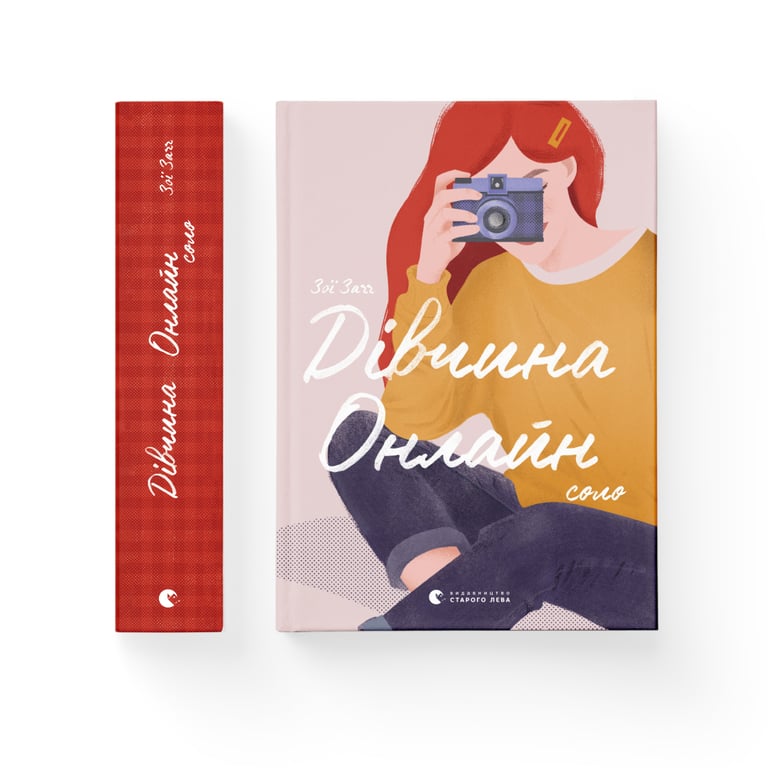 Книга Дівчина Онлайн: соло. Книга 3 - Зої Заґґ Видавництво Старого Лева (9786176798477) - фото 2
