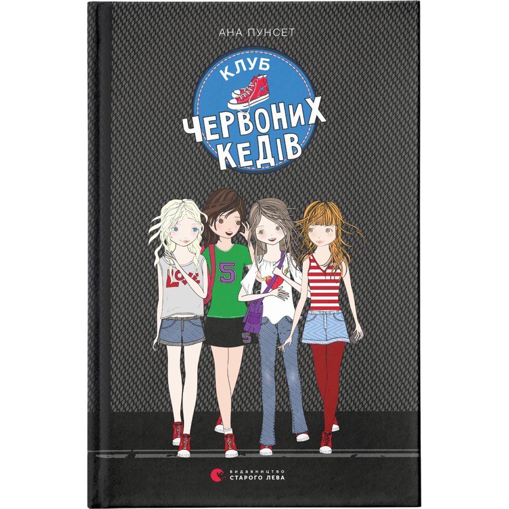 Книга Клуб червоних кедів. Книга 1 - Ана Пунсет Видавництво Старого Лева (9786176796749) - фото 1 Книга Клуб червоних кедів. Книга 1 - Ана Пунсет Видавництво Старого Лева (9786176796749) - фото 1