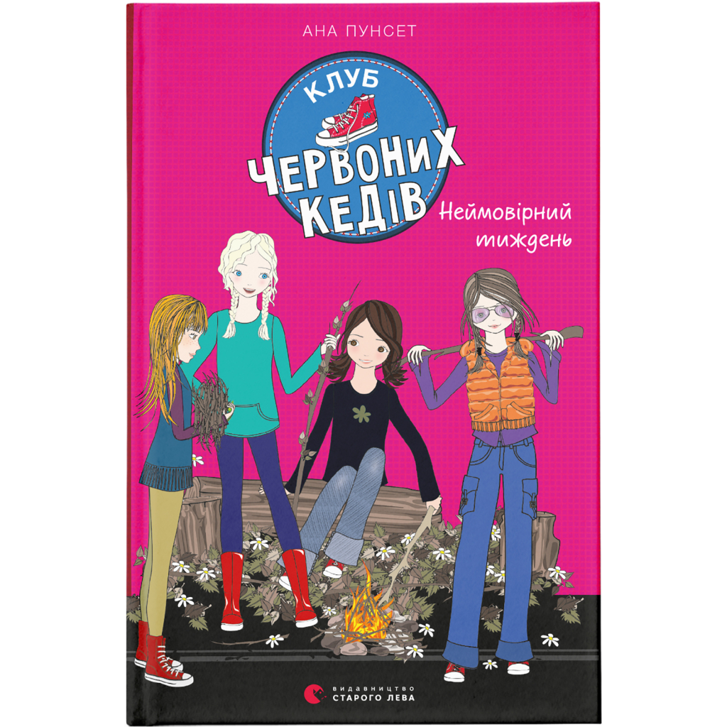 Книга Клуб червоних кедів. Неймовірний тиждень. Книга 5 - Ана Пунсет Видавництво Старого Лева (9786176799283) Книга Клуб червоних кедів. Неймовірний тиждень. Книга 5 - Ана Пунсет Видавництво Старого Лева (9786176799283)