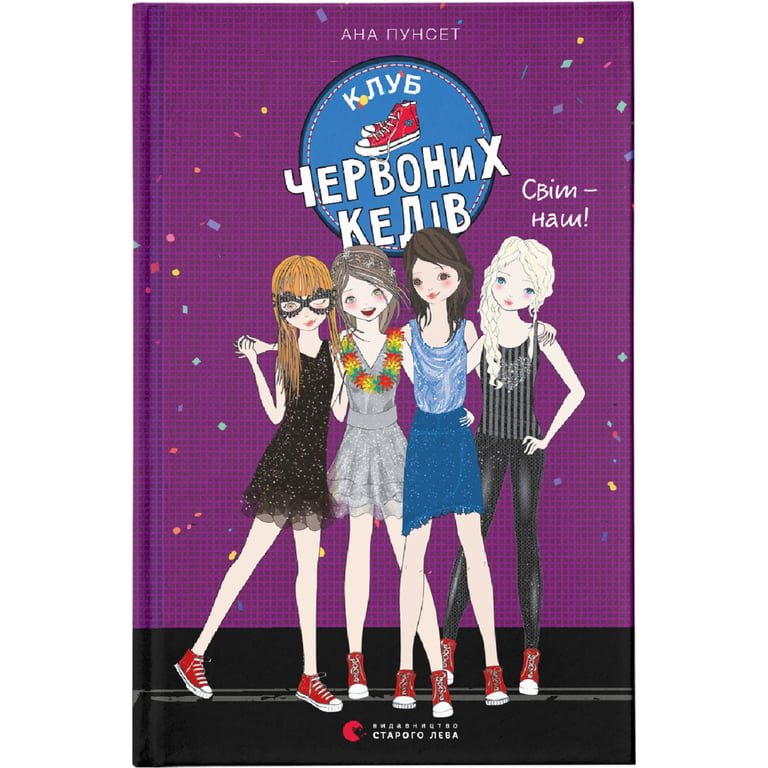Книга Клуб червоних кедів. Світ - наш! Книга 6 - Ана Пунсет Видавництво Старого Лева (9789666799787) - фото 1