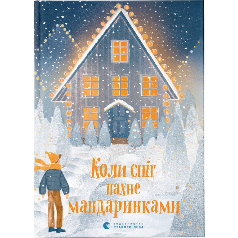 Книга Коли сніг пахне мандаринками Видавництво Старого Лева (9786176798491) - фото 1