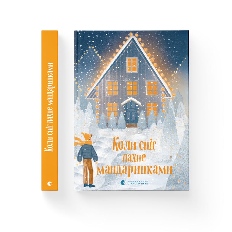 Книга Коли сніг пахне мандаринками Видавництво Старого Лева (9786176798491) - фото 2