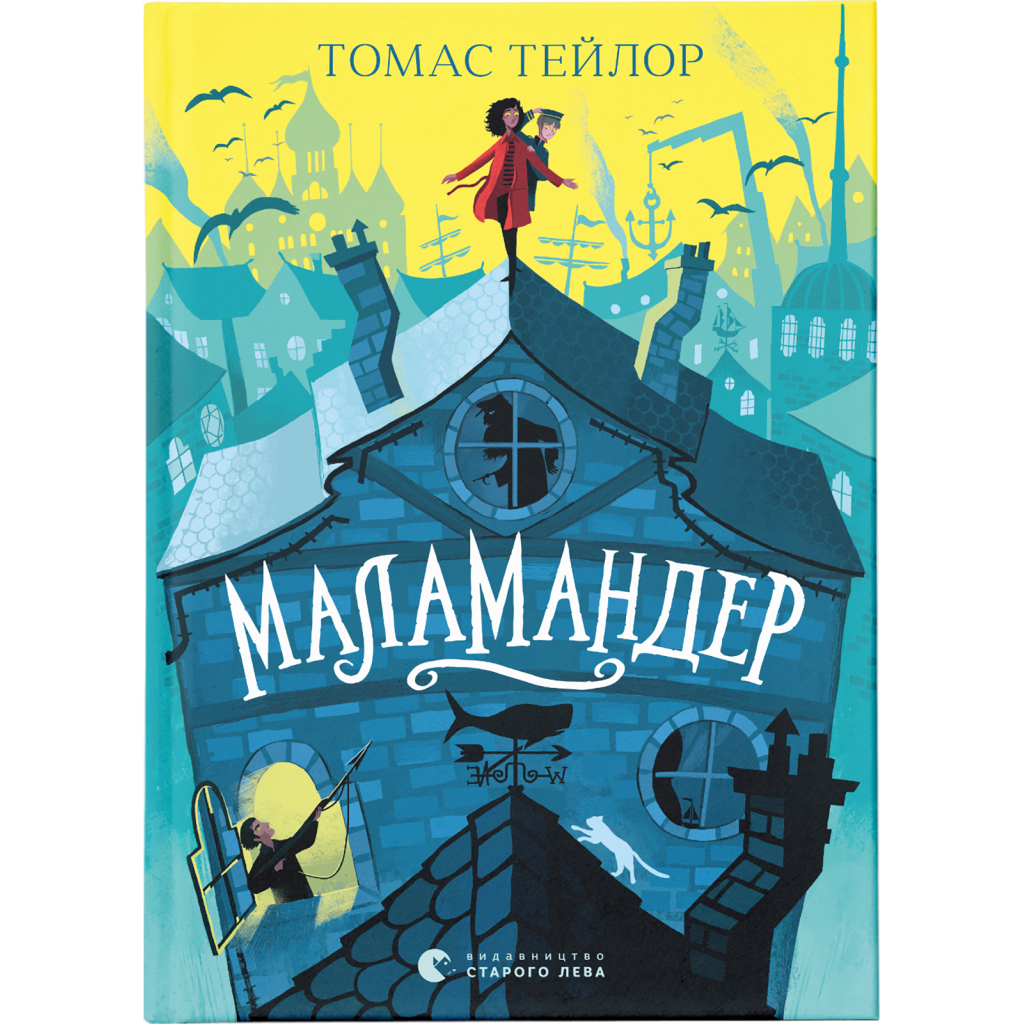 Книга Маламандер. Легенди Морського Аду. Книга 1 - Томас Тейлор Видавництво Старого Лева (9786176798033) - фото 1 Книга Маламандер. Легенди Морського Аду. Книга 1 - Томас Тейлор Видавництво Старого Лева (9786176798033) - фото 1