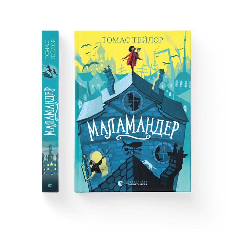 Книга Маламандер. Легенди Морського Аду. Книга 1 - Томас Тейлор Видавництво Старого Лева (9786176798033) - фото 2