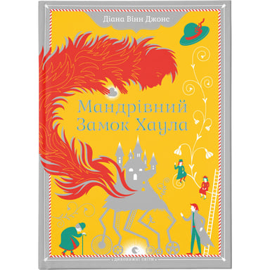 Книга Мандрівний замок Хаула - Діана Вінн Джонс Видавництво Старого Лева (9789662909357) - фото 1